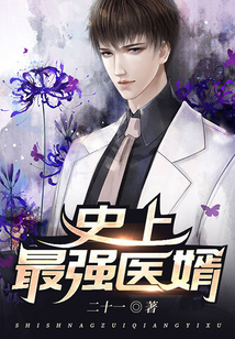 史上最強醫婿