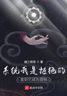 系统我是拒绝的，直到它成为猎物