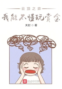 云顶之弈：我能不懂玩赏金