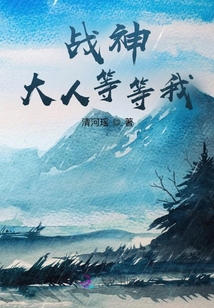 戰(zhàn)神大人等等我
