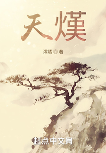 天熯