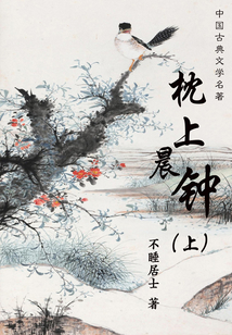 中國古典文學名著:枕上晨鐘(上)