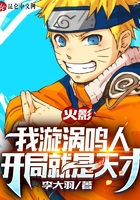 火影：我漩渦鳴人開局就是天才在線閱讀