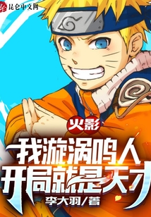 火影：我漩渦鳴人開局就是天才