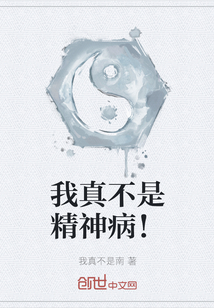 我真不是精神??！