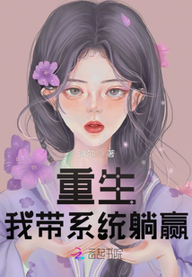 重生：我?guī)到y(tǒng)躺贏