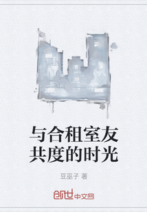 與合租室友共度的時光