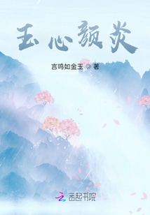 玉心顏炎