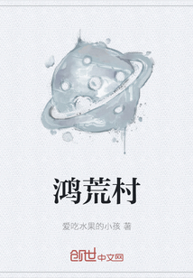 鴻荒村