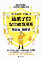 给孩子的安全教育漫画：防走失、防拐骗