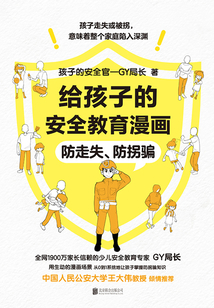 給孩子的安全教育漫畫：防走失、防拐騙
