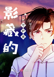 影藏的守護者