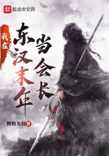 我在東漢末年當會長