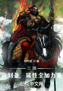 三國：我劉備，屬性全加力量