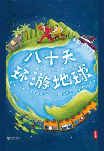 八十天環游地球