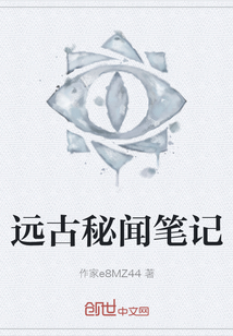 遠(yuǎn)古秘聞筆記