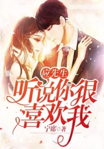 應先生，聽說你很喜歡我