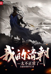 我的清朝太不正常了