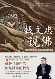 錢文忠說佛：開解人生困惑的覺悟指南