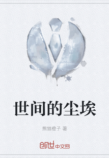 世間的塵埃