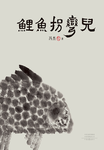 鯉魚拐彎兒