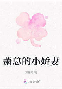 蕭總的小嬌妻
