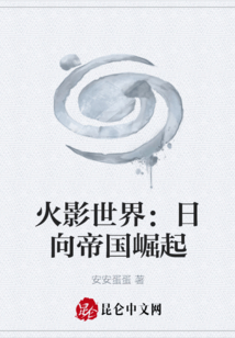火影世界:日向帝国崛起