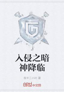 入侵之暗神降臨