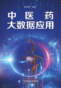中醫藥大數據應用