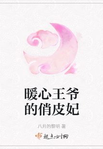 暖心王爺?shù)那纹ゅ? class=
