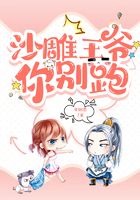 沙雕王爺你別跑在線閱讀