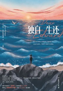 獨自生還