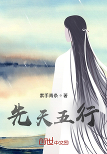 先天五行