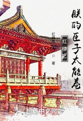 红楼之朕的臣子太能卷在线阅读