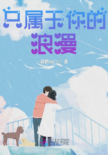 只屬于你的浪漫