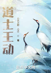 道士王動