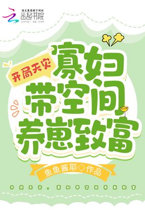 开局天灾,寡妇带空间养崽致富在线阅读