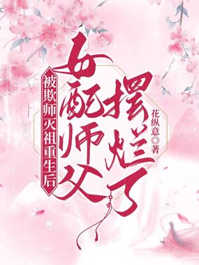 被欺师灭祖重生后女配师父摆烂了在线阅读
