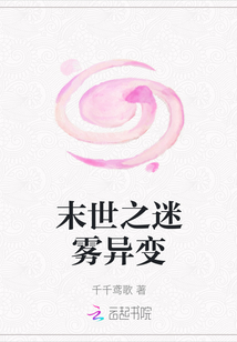末世之迷霧異變