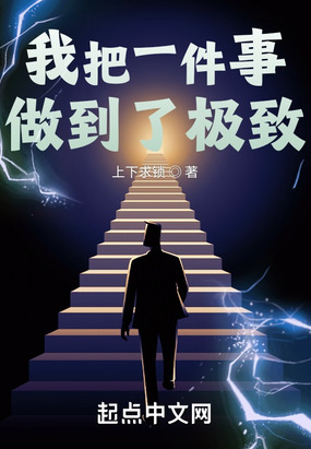 我把一件事做到了极致在线阅读