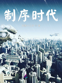 制序時代