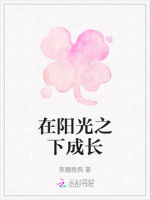 在陽光之下成長