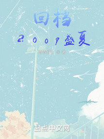 回檔2009盛夏