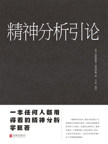 精神分析引論(新版)
