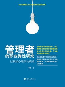 管理者的职业弹性研究:以积极心理学为视角