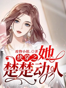 快穿之她楚楚動人