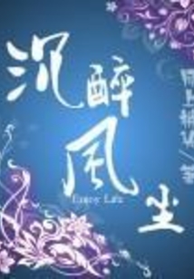 沉醉風塵