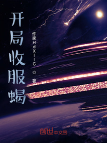 開局收服蝎