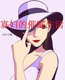 寡婦的催眠生活