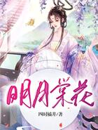 明月棠花在線閱讀